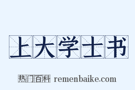 上大学士书是什么意思的图片